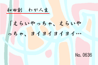 わが人生0636