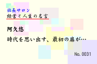 経営と人生の名言0031