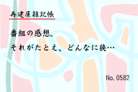 再建屋雑記帳0582