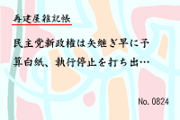 再建屋雑記帳0824