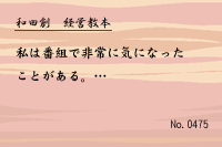 経営教本0475