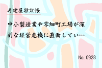再建屋雑記帳0928