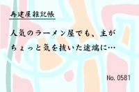 再建屋雑記帳0581