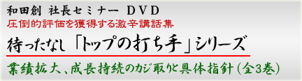 和田創 社長セミナー DVD 「トップの打ち手」シリーズ