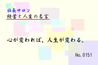 経営と人生の名言0151
