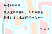 再建屋雑記帳0772