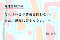 再建屋雑記帳0421