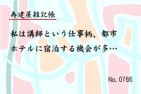 再建屋雑記帳0766