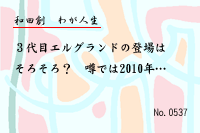 わが人生0537