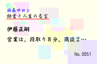 経営と人生の名言0051