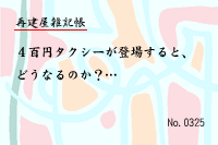再建屋雑記帳0325