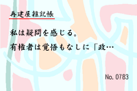 再建屋雑記帳0783