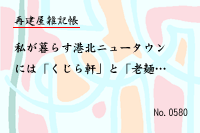 再建屋雑記帳0580