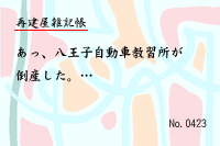 再建屋雑記帳0423