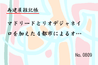 再建屋雑記帳0809