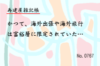 再建屋雑記帳0767