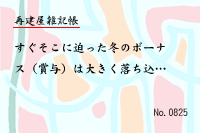 再建屋雑記帳0825