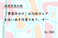 再建屋雑記帳0960
