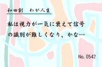 わが人生0542