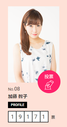 元SKE48加藤智子が猛追中！