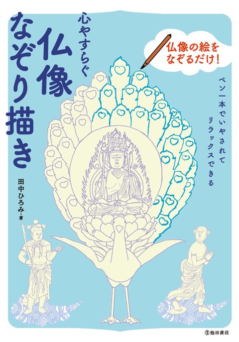 仏像なぞり描き