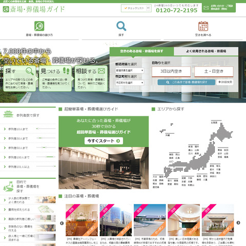 斎場葬儀場ガイド
