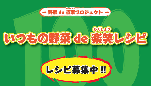 楽笑レシピ募集