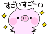 すごいすごーい