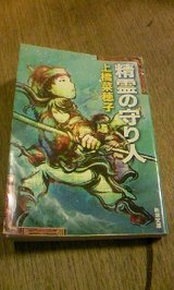 精霊の守人