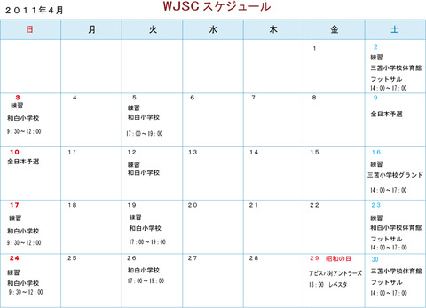 WJSC4月スケジュール