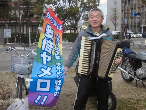 アコーディオンと「安倍ヤメロ」幟と西郷章さん