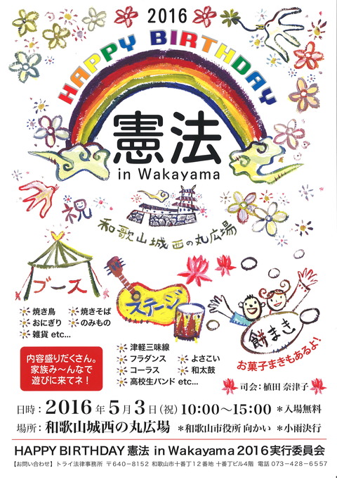 “HAPPY BIRTHDAY 憲法 in Wakayama 2016”フライヤー