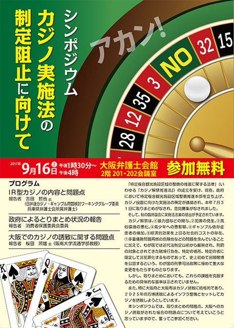 大阪弁護士会カジノ実施法阻止シンポ（表）