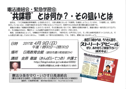 共謀罪学習会チラシ（日高教育会館）