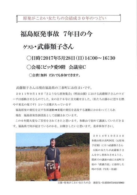 武藤類子氏チラシ(結成30年のつどい)