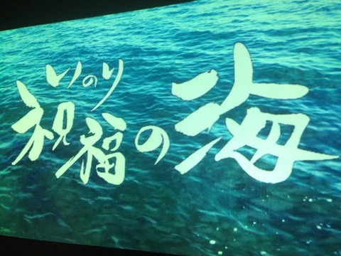 「祝福（いのり）の海」題字