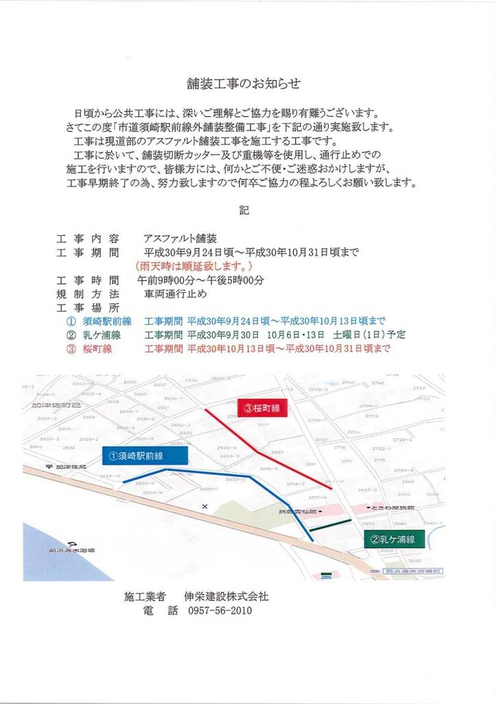 2018-9~10舗装工事のお知らせ