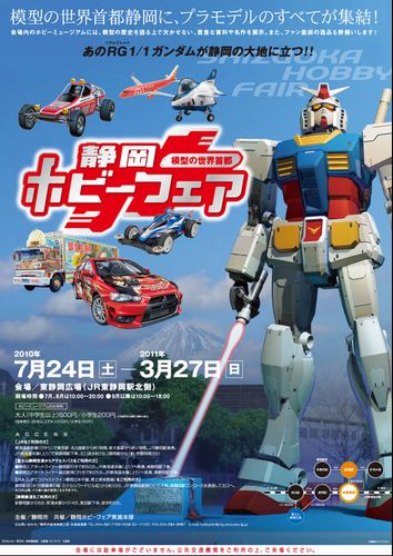 静岡ホビーフェアポスター