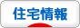 住宅情報