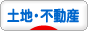 土地・不動産