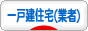一戸建住宅（業者）