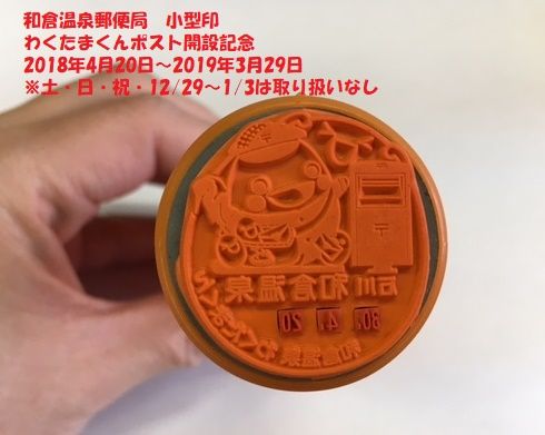 和倉温泉郵便局小型印