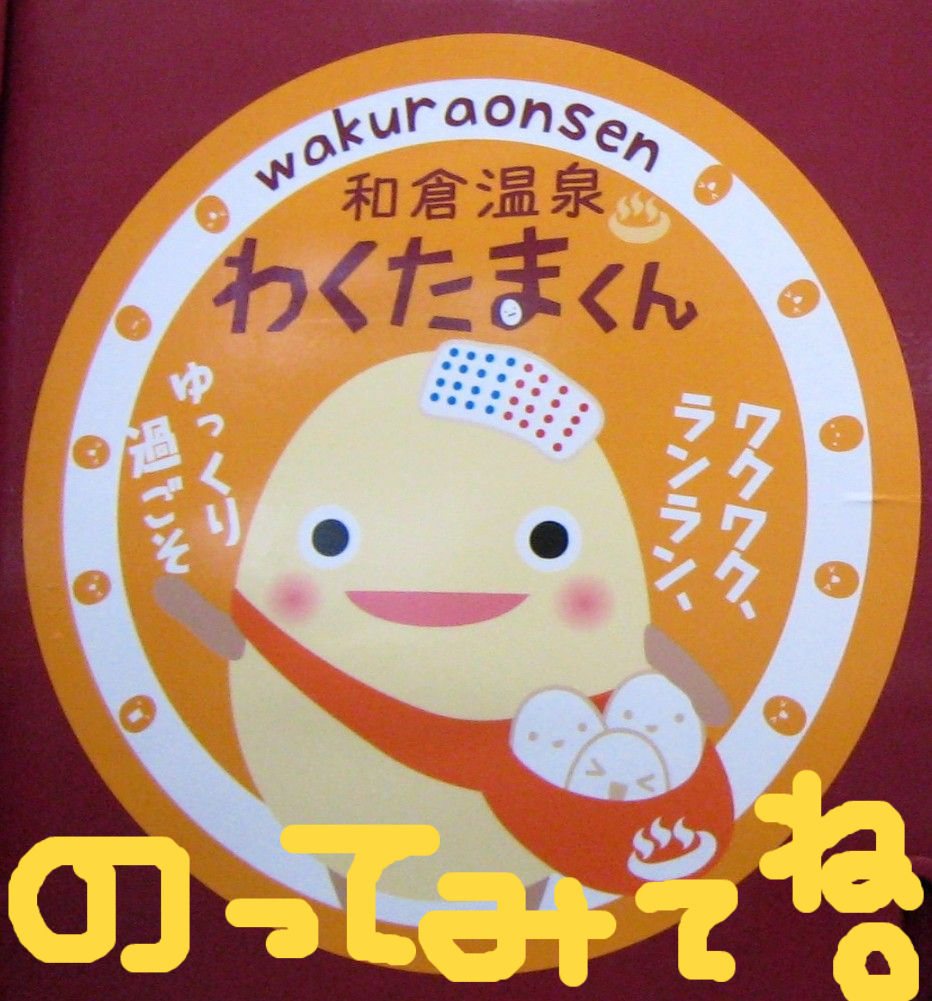 わくたま号2月