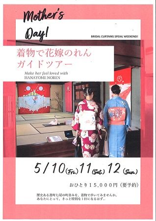 着物で花嫁のれんガイドツアー裏