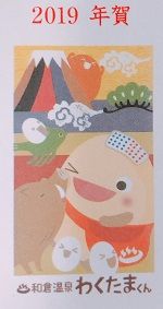 わくたま年賀状2019