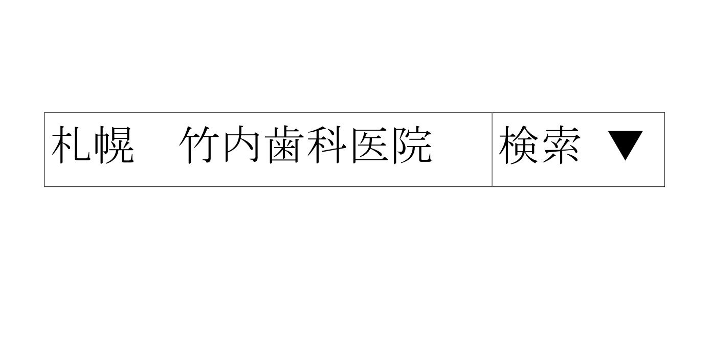 札幌竹内歯科医院