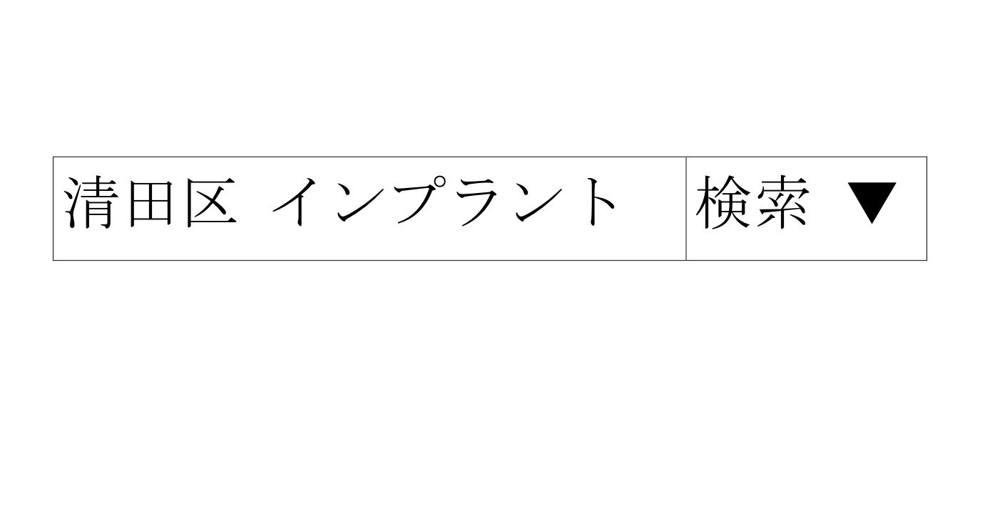 清田区インプラント