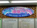 須磨駅
