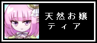 ティア