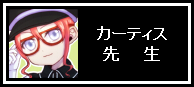 カーティス先生